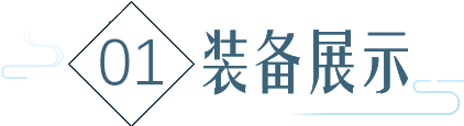 装备展示